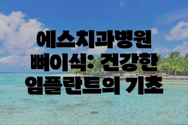 에스치과병원 뼈이식: 건강한 임플란트의 기초