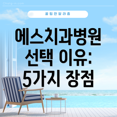 에스치과병원 선택 이유: 5가지 장점