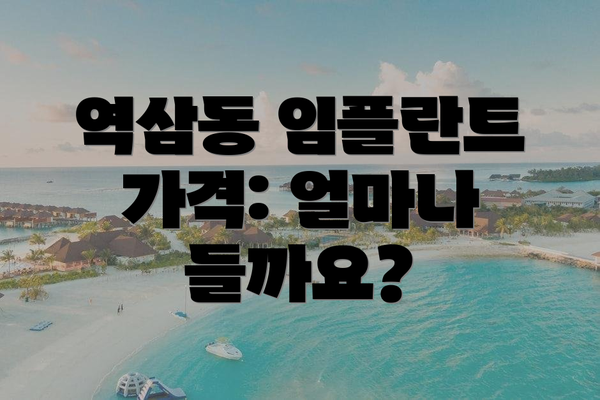 역삼동 임플란트 가격: 얼마나 들까요?