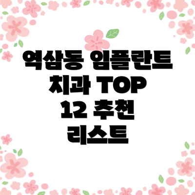 역삼동 임플란트 치과 TOP 12 추천 리스트