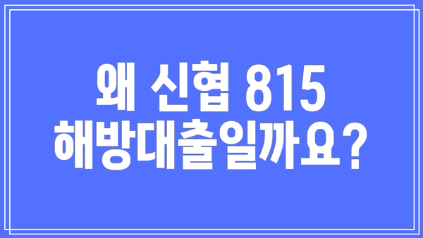 왜 신협 815 해방대출일까요?