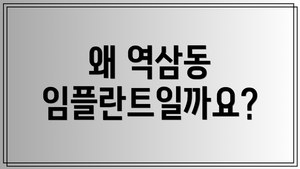 왜 역삼동 임플란트일까요?