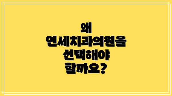 왜 연세치과의원을 선택해야 할까요?