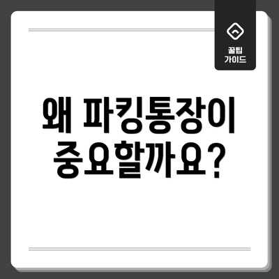 왜 파킹통장이 중요할까요?