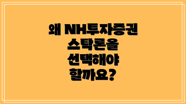 왜 NH투자증권 스탁론을 선택해야 할까요?