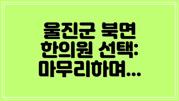 울진군 북면 한의원 선택: 마무리하며...