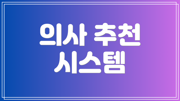 의사 추천 시스템