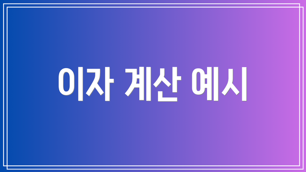 이자 계산 예시