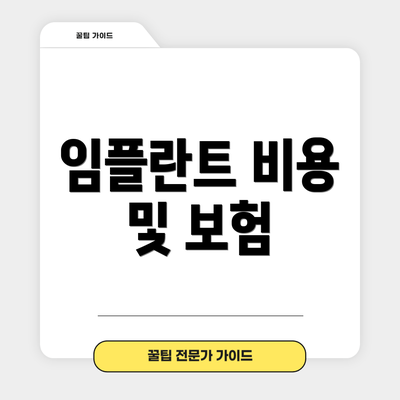 임플란트 비용 및 보험