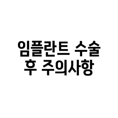 임플란트 수술 후 주의사항