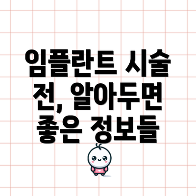 임플란트 시술 전, 알아두면 좋은 정보들