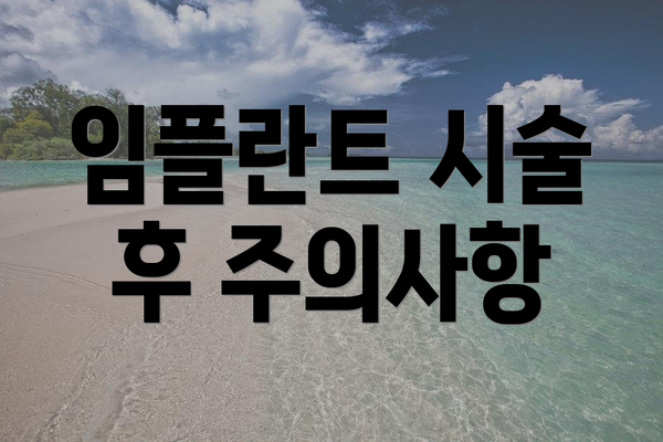 임플란트 시술 후 주의사항