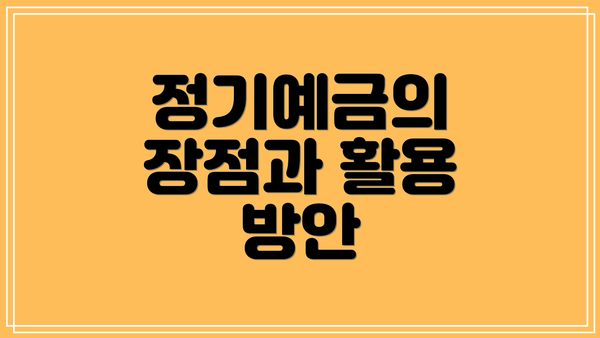 정기예금의 장점과 활용 방안