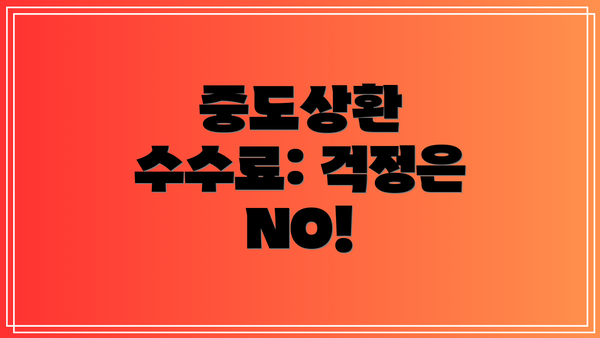 중도상환 수수료: 걱정은 NO!