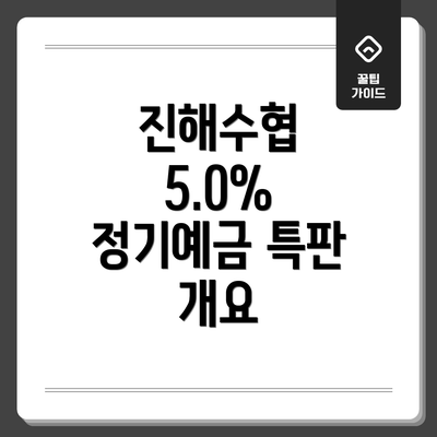 진해수협 5.0% 정기예금 특판 개요