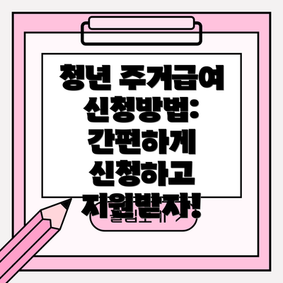 청년 주거급여 신청방법: 간편하게 신청하고 지원받자!