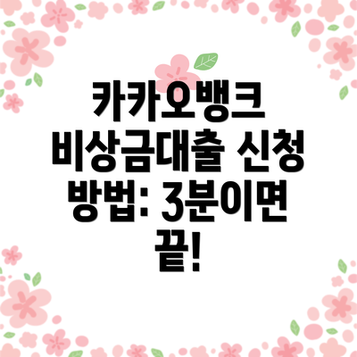 카카오뱅크 비상금대출 신청 방법: 3분이면 끝!