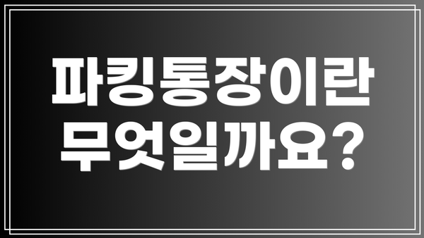 파킹통장이란 무엇일까요?