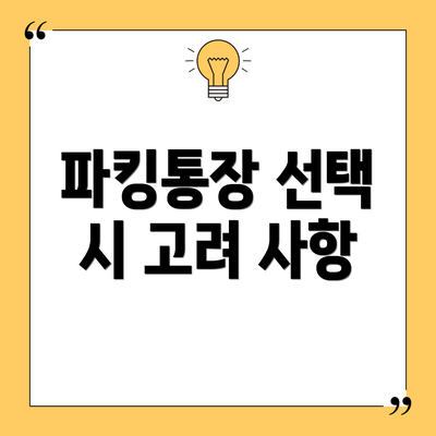 파킹통장 선택 시 고려 사항