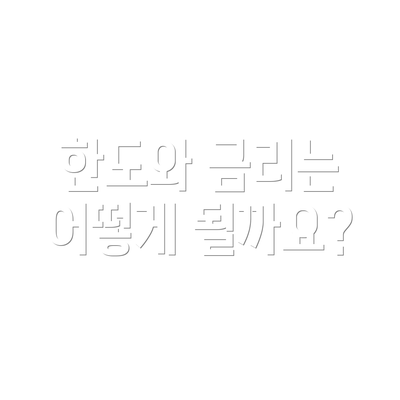 한도와 금리는 어떻게 될까요?