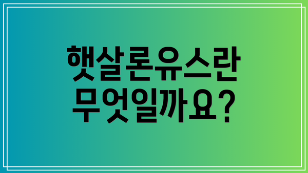 햇살론유스란 무엇일까요?