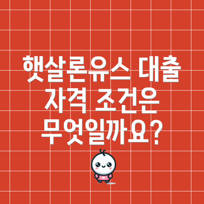 햇살론유스 대출 자격 조건은 무엇일까요?