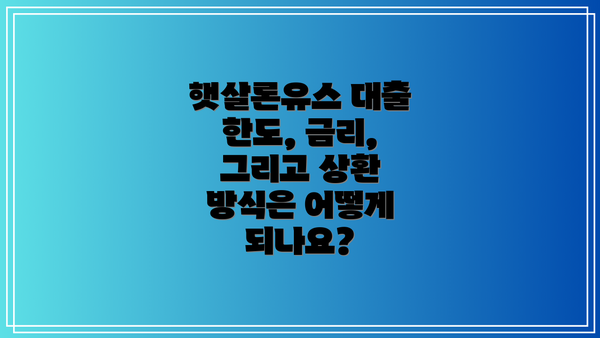 햇살론유스 대출 한도, 금리, 그리고 상환 방식은 어떻게 되나요?