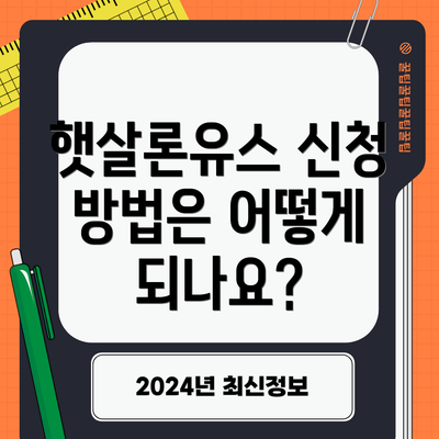 햇살론유스 신청 방법은 어떻게 되나요?