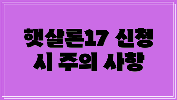 햇살론17 신청 시 주의 사항