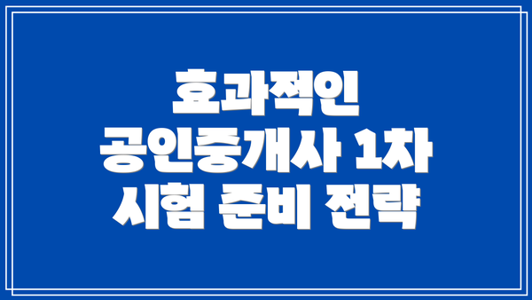 효과적인 공인중개사 1차 시험 준비 전략