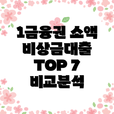 1금융권 소액 비상금대출 TOP 7 비교분석