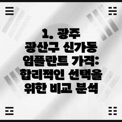 1. 광주 광산구 신가동 임플란트 가격:  합리적인 선택을 위한 비교 분석