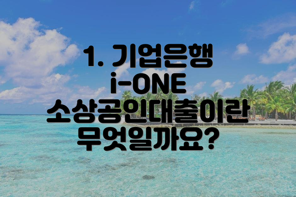 1. 기업은행 i-ONE 소상공인대출이란 무엇일까요?