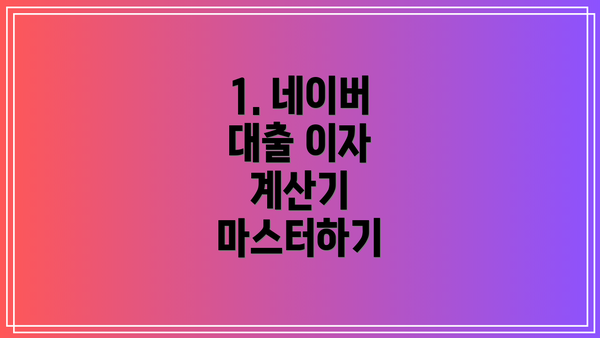 1. 네이버 대출 이자 계산기 마스터하기
