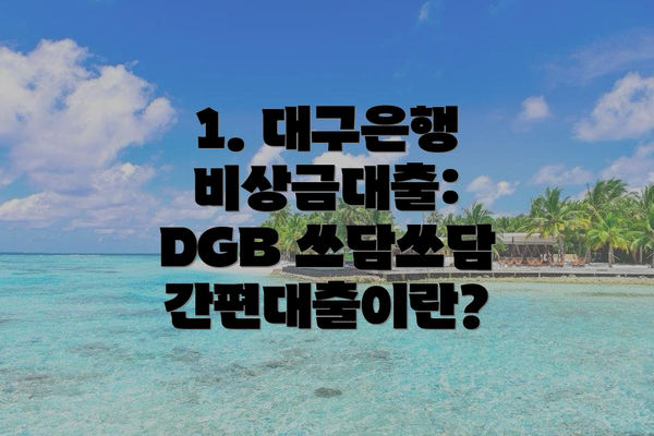 1. 대구은행 비상금대출: DGB 쓰담쓰담 간편대출이란?