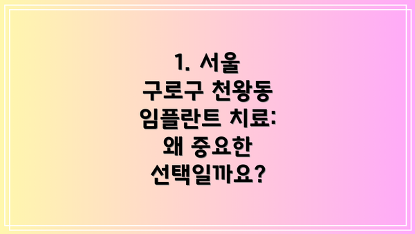 1. 서울 구로구 천왕동 임플란트 치료:  왜 중요한 선택일까요?
