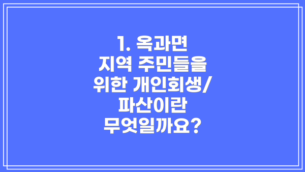 1. 옥과면 지역 주민들을 위한 개인회생/파산이란 무엇일까요?