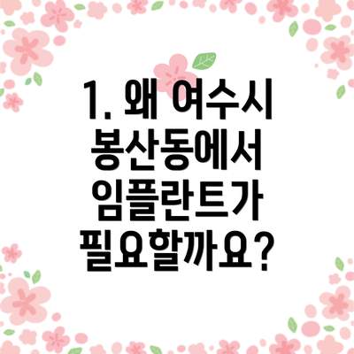 1. 왜 여수시 봉산동에서 임플란트가 필요할까요?