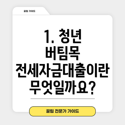 1. 청년 버팀목 전세자금대출이란 무엇일까요?