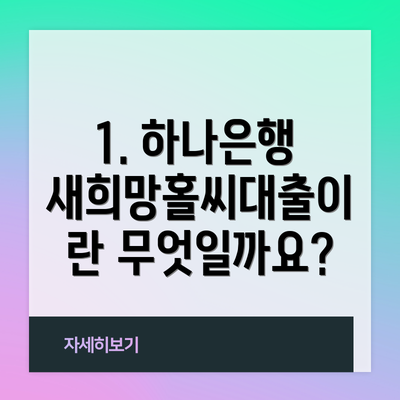 1. 하나은행 새희망홀씨대출이란 무엇일까요?