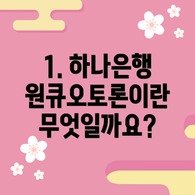 1. 하나은행 원큐오토론이란 무엇일까요?