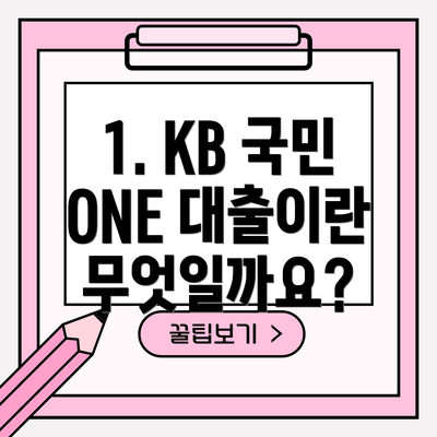 1. KB 국민 ONE 대출이란 무엇일까요?