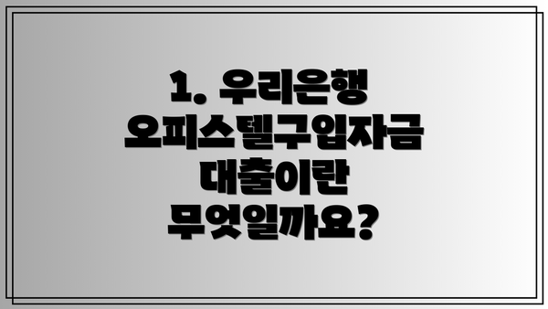 1. 우리은행 오피스텔구입자금대출이란 무엇일까요?