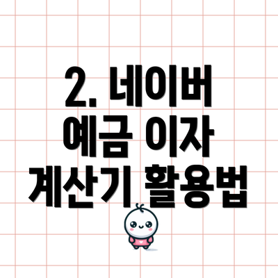 2. 네이버 예금 이자 계산기 활용법