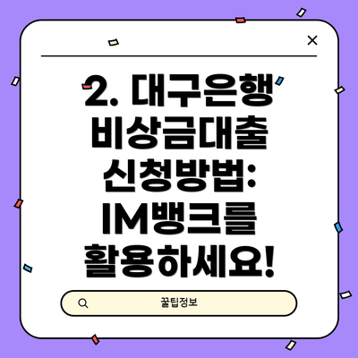 2. 대구은행 비상금대출 신청방법: IM뱅크를 활용하세요!