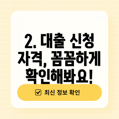 2. 대출 신청 자격, 꼼꼼하게 확인해봐요!