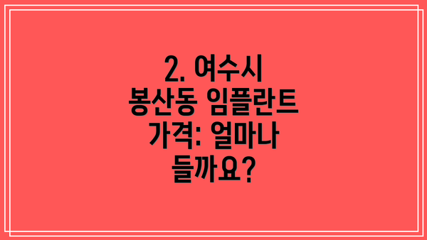 2. 여수시 봉산동 임플란트 가격: 얼마나 들까요?