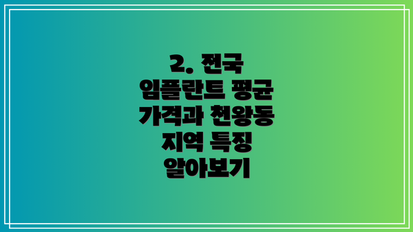 2. 전국 임플란트 평균 가격과 천왕동 지역 특징 알아보기