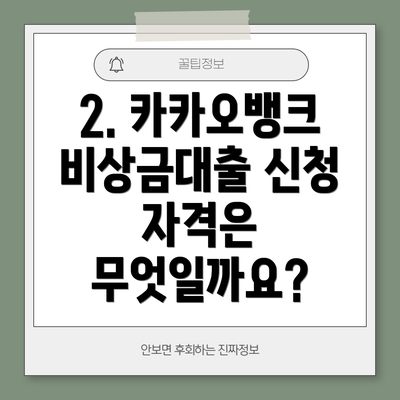 2. 카카오뱅크 비상금대출 신청 자격은 무엇일까요?