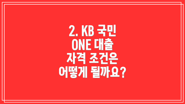 2. KB 국민 ONE 대출 자격 조건은 어떻게 될까요?